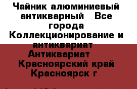 Чайник алюминиевый антикварный - Все города Коллекционирование и антиквариат » Антиквариат   . Красноярский край,Красноярск г.